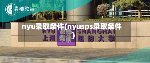 nyu录取条件(nyusps录取条件)-第2张图片