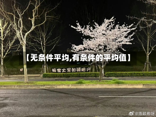 【无条件平均,有条件的平均值】-第2张图片