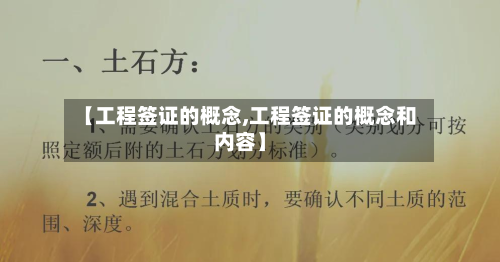 【工程签证的概念,工程签证的概念和内容】