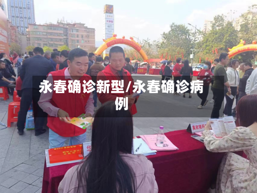 永春确诊新型/永春确诊病例