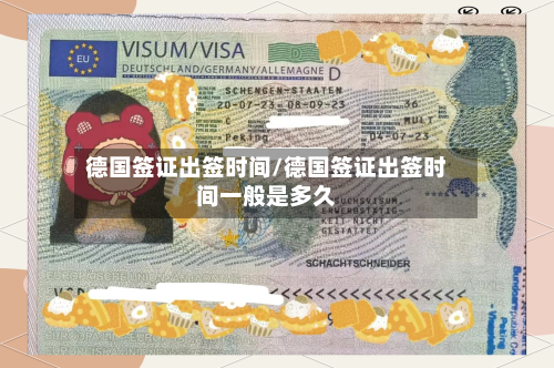 德国签证出签时间/德国签证出签时间一般是多久-第3张图片