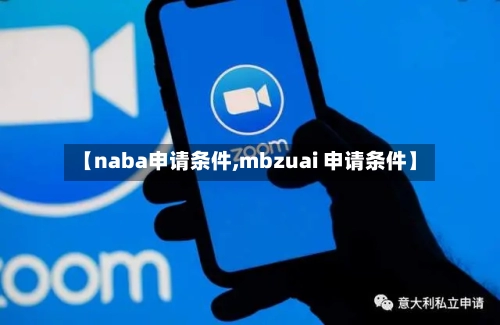 【naba申请条件,mbzuai 申请条件】
