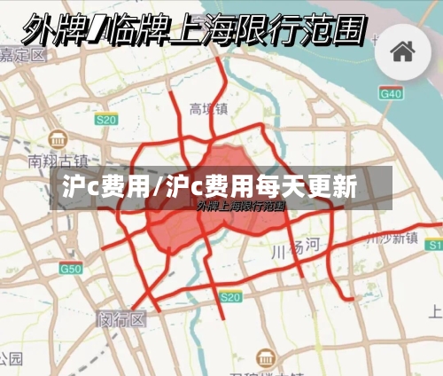 沪c费用/沪c费用每天更新-第2张图片