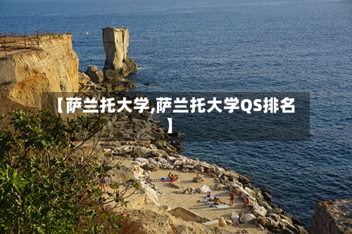 【萨兰托大学,萨兰托大学QS排名】-第2张图片