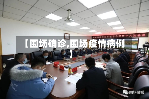 【围场确诊,围场疫情病例】-第2张图片