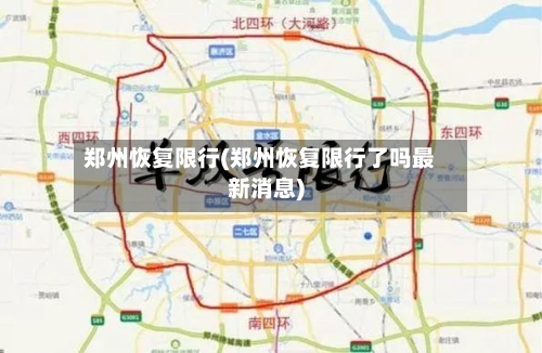 郑州恢复限行(郑州恢复限行了吗最新消息)