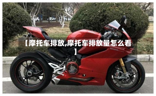 【摩托车排放,摩托车排放量怎么看】