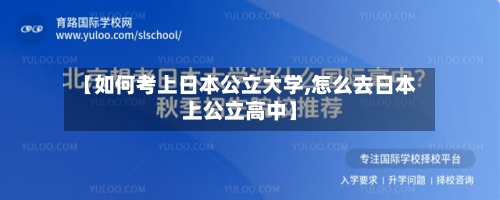【如何考上日本公立大学,怎么去日本上公立高中】