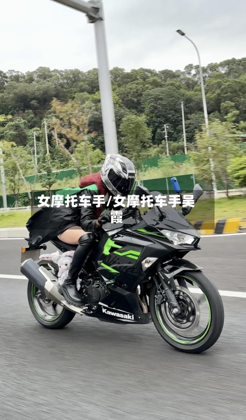 女摩托车手/女摩托车手吴霞-第2张图片