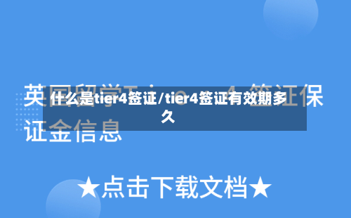 什么是tier4签证/tier4签证有效期多久