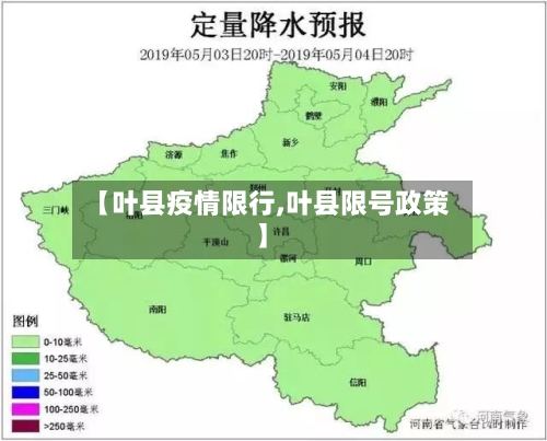 【叶县疫情限行,叶县限号政策】