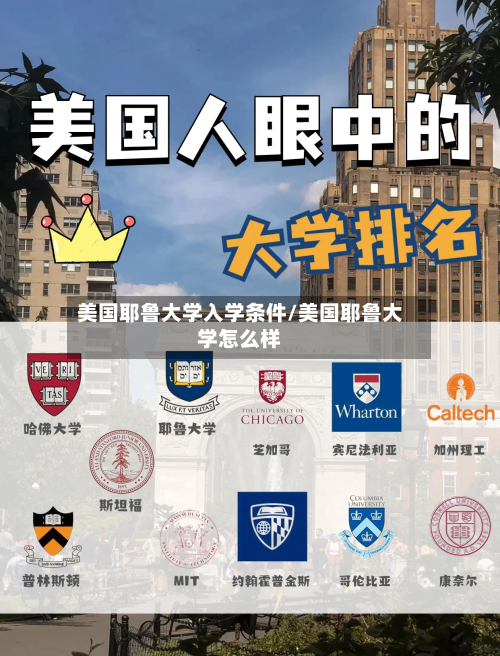 美国耶鲁大学入学条件/美国耶鲁大学怎么样-第2张图片