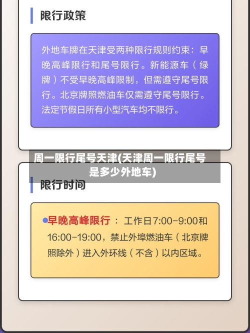 周一限行尾号天津(天津周一限行尾号是多少外地车)-第3张图片