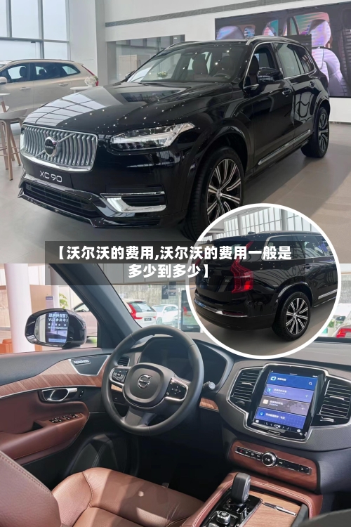 【沃尔沃的费用,沃尔沃的费用一般是多少到多少】