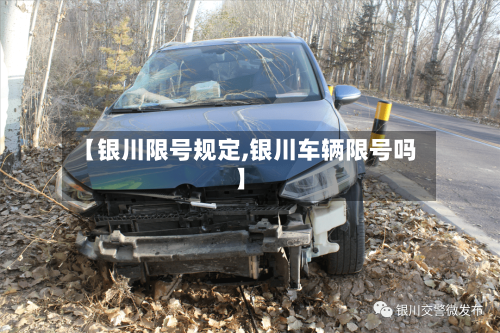 【银川限号规定,银川车辆限号吗】