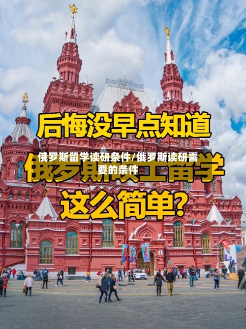 俄罗斯留学读研条件/俄罗斯读研需要的条件