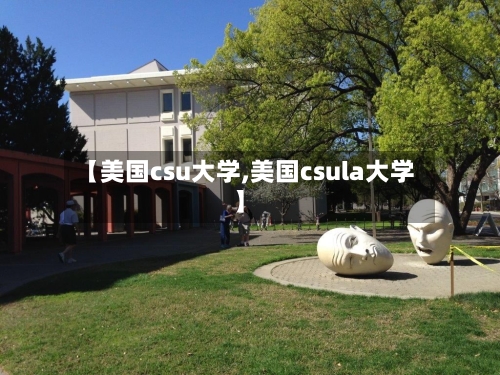 【美国csu大学,美国csula大学】-第2张图片
