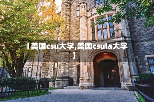 【美国csu大学,美国csula大学】