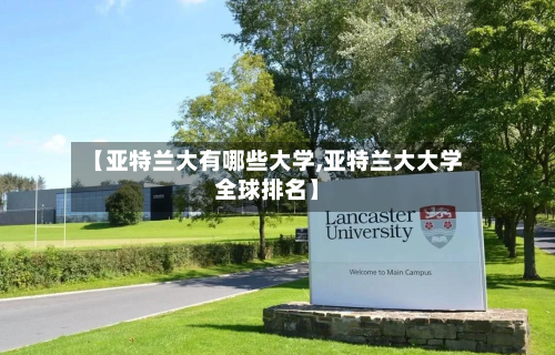 【亚特兰大有哪些大学,亚特兰大大学全球排名】-第2张图片