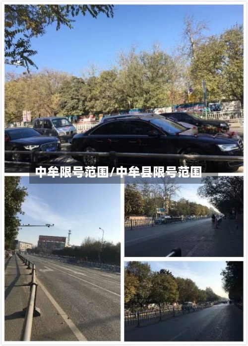 中牟限号范围/中牟县限号范围-第2张图片