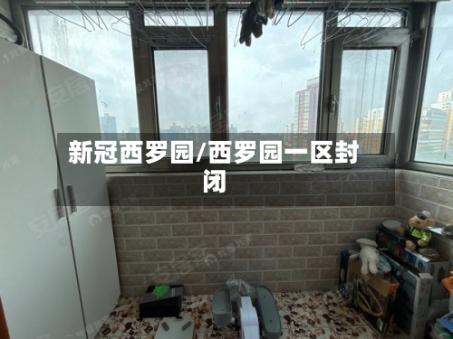 新冠西罗园/西罗园一区封闭-第2张图片