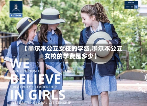 【墨尔本公立女校的学费,墨尔本公立女校的学费是多少】-第3张图片