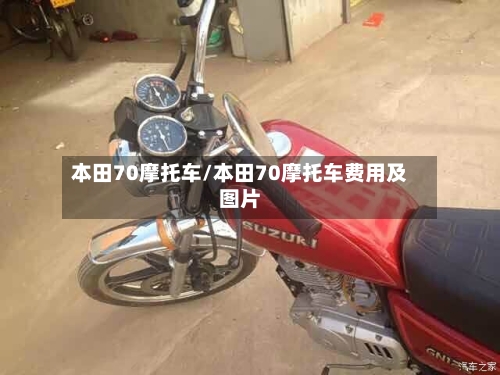 本田70摩托车/本田70摩托车费用及图片
