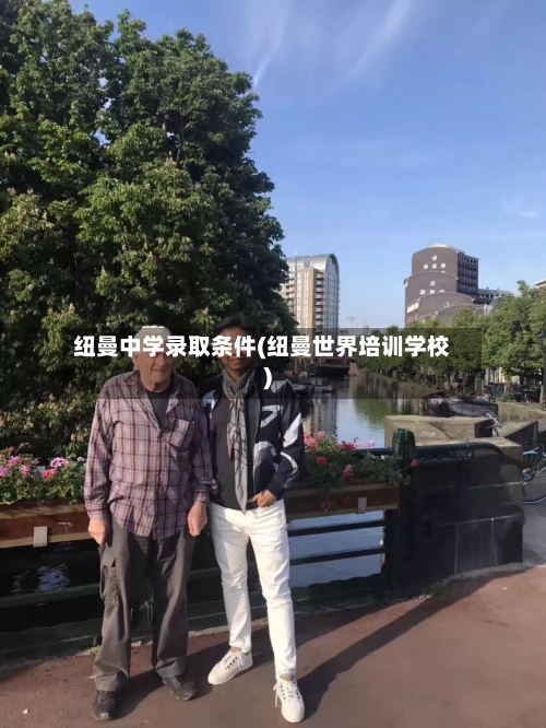 纽曼中学录取条件(纽曼世界培训学校)-第3张图片