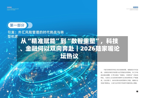 从“精准赋能	”到“数智重塑”	，科技、金融何以双向奔赴｜2026陆家嘴论坛热议-第3张图片
