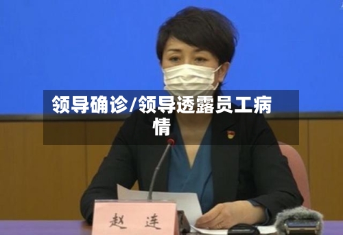 领导确诊/领导透露员工病情-第2张图片