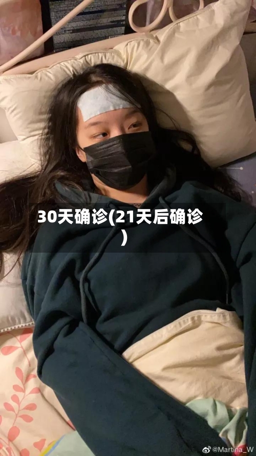 30天确诊(21天后确诊)-第2张图片