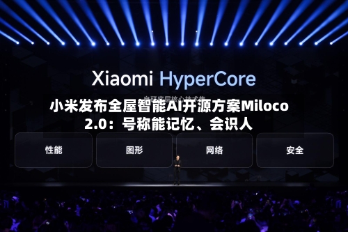 小米发布全屋智能AI开源方案Miloco 2.0：号称能记忆	、会识人-第2张图片