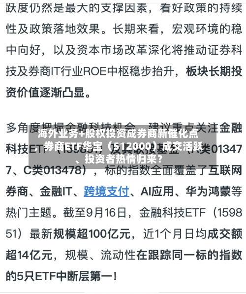 海外业务+股权投资成券商新催化点，券商ETF华宝（512000）成交活跃、投资者热情归来？-第2张图片