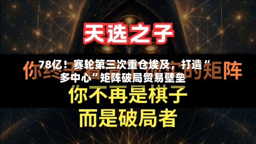 78亿！赛轮第三次重仓埃及，打造“多中心	”矩阵破局贸易壁垒-第2张图片