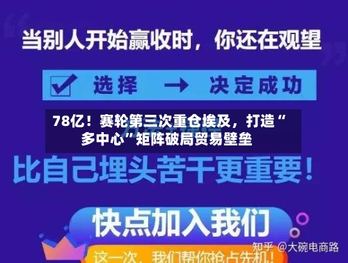 78亿!赛轮第三次重仓埃及,打造“多中心”矩阵破局贸易壁垒