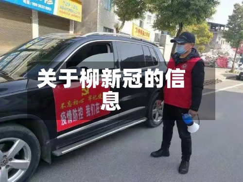 关于柳新冠的信息
