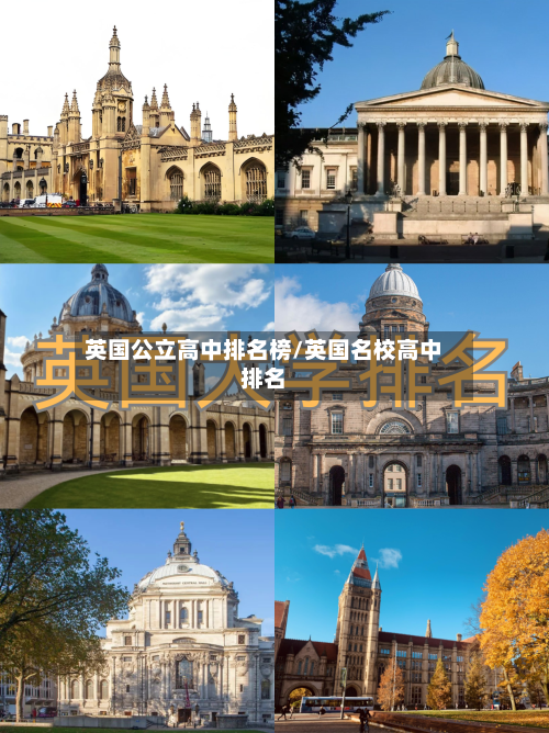 英国公立高中排名榜/英国名校高中排名-第2张图片
