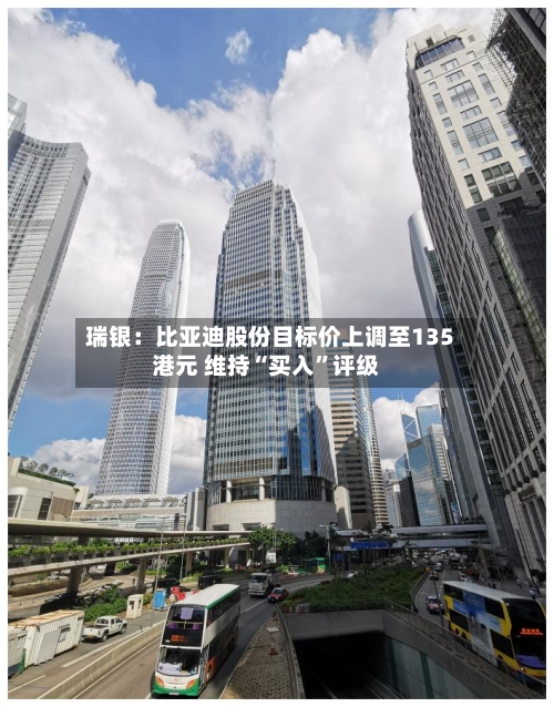 瑞银：比亚迪股份目标价上调至135港元 维持“买入”评级-第2张图片