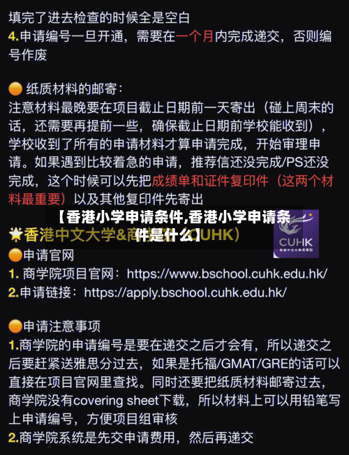 【香港小学申请条件,香港小学申请条件是什么】