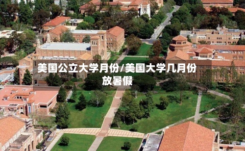 美国公立大学月份/美国大学几月份放暑假-第3张图片