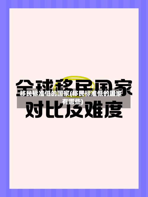 移民标准低的国家(移民标准低的国家有哪些)-第3张图片