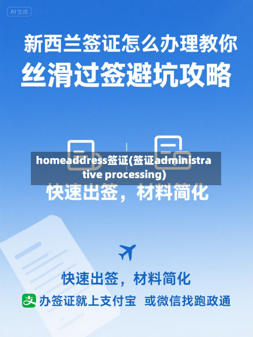 homeaddress签证(签证administrative processing)-第3张图片