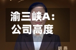 渝三峡A：公司高度重视市值管理工作，将通过多种举措持续完善市值管理工作