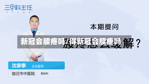 新冠会腰疼吗/得新冠会腰疼吗