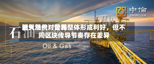 新天然气：世界油气涨价对公司整体形成利好，但不同区块传导节奏存在差异-第3张图片