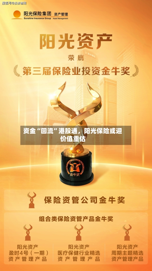 资金“回流”港股通,阳光保险或迎价值重估