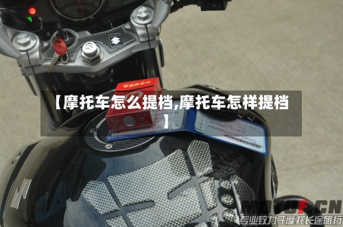 【摩托车怎么提档,摩托车怎样提档】