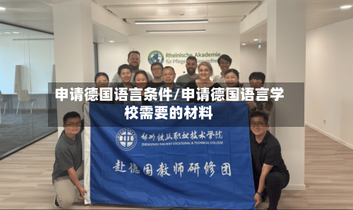 申请德国语言条件/申请德国语言学校需要的材料
