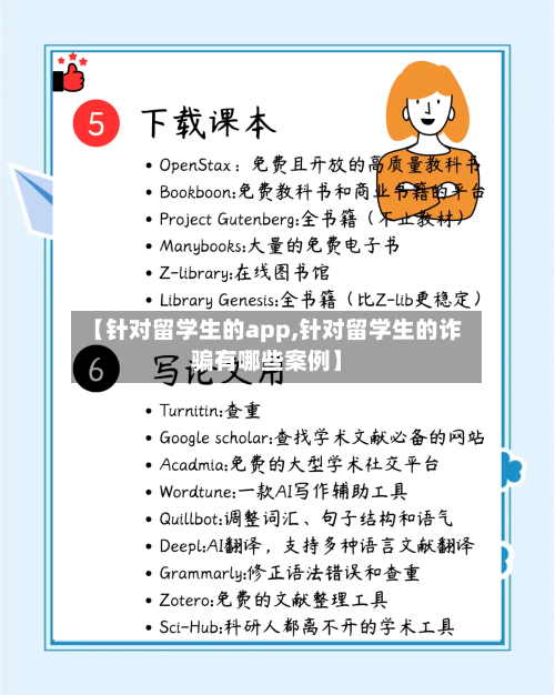 【针对留学生的app,针对留学生的诈骗有哪些案例】
