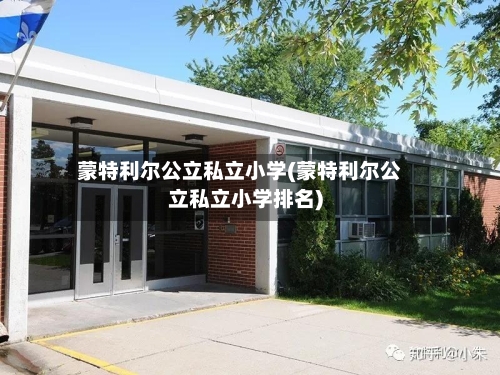 蒙特利尔公立私立小学(蒙特利尔公立私立小学排名)-第2张图片